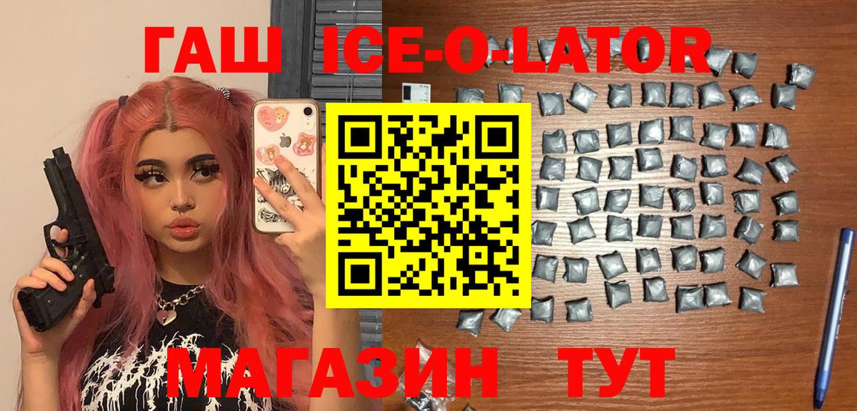 ГАШ ice o lator  Вход с VPN  Губкин  ГАШ убойный 